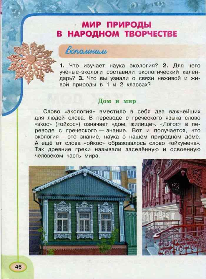 Учебник Окружающий мир 3 класс Плешаков Новицкая часть 1 читать онлайн